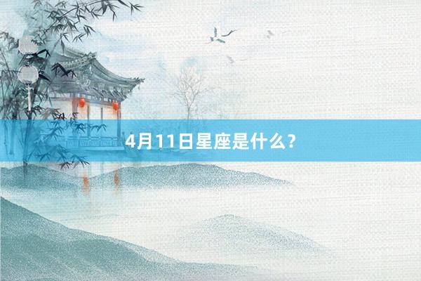 4月11日星座是什么？