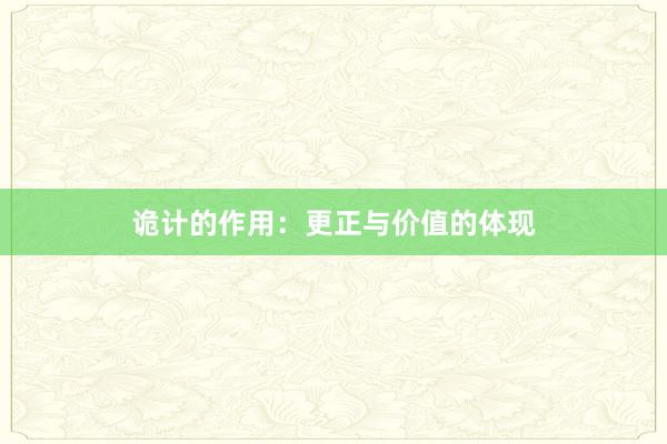 诡计的作用：更正与价值的体现