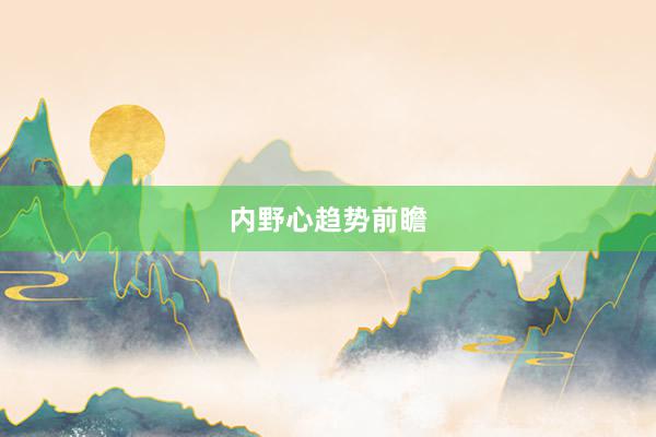 内野心趋势前瞻